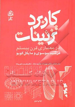 کتاب کاربرد تزئینات در معماری قرن بیستم |اثر فرشید موسوی