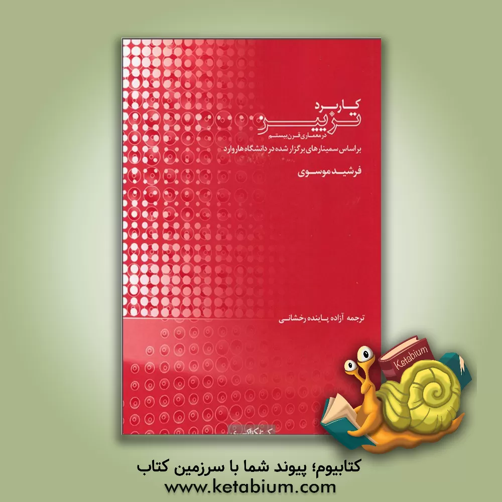 کتاب کاربرد تزیین در معماری قرن بیستم بر اساس سمینارهای برگزار شده در دانشگاه هاروارد |اثر فرشید موسوی