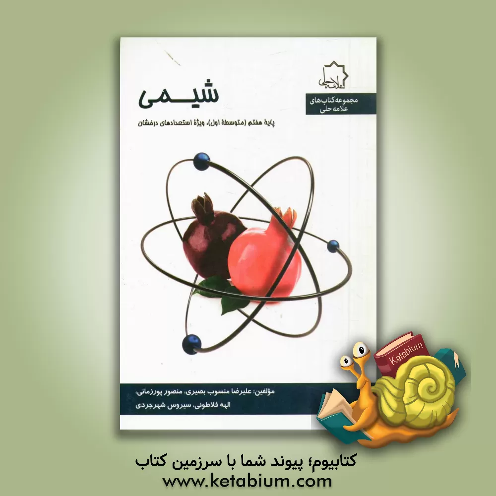 کتاب شیمی: هفتم متوسطه، ویژه استعدادهای درخشان اثر سیروس شهرجردی