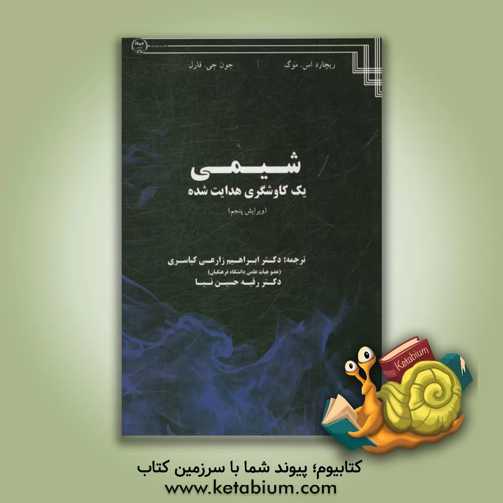 کتاب شیمی: یک کاوشگری هدایت شده اثر ریچاردساموئل موگ