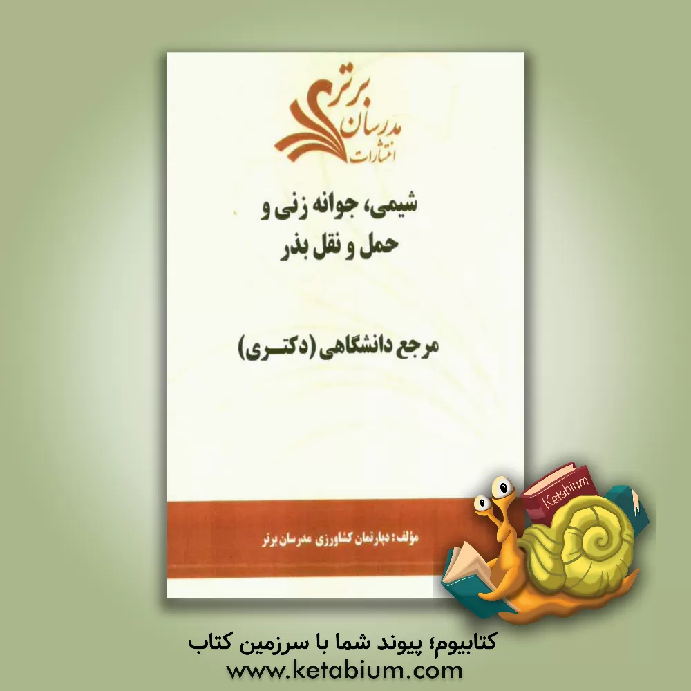 کتاب شیمی، جوانه زنی و حمل و نقل بذر "مرجع دانشگاهی (دکتری)" اثر دپارتمان کشاورزی مدرسان برتر
