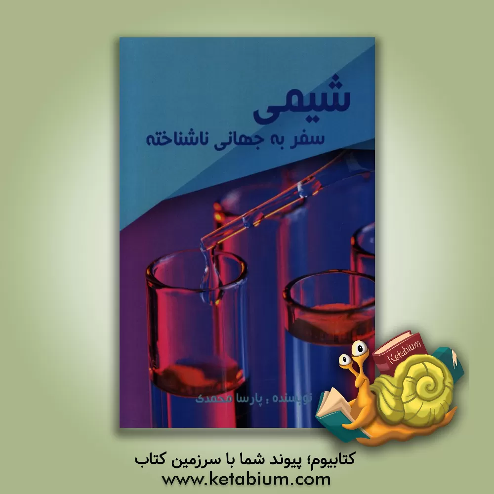 کتاب شیمی، سفر به جهانی ناشناخته اثر پارسا محمدی