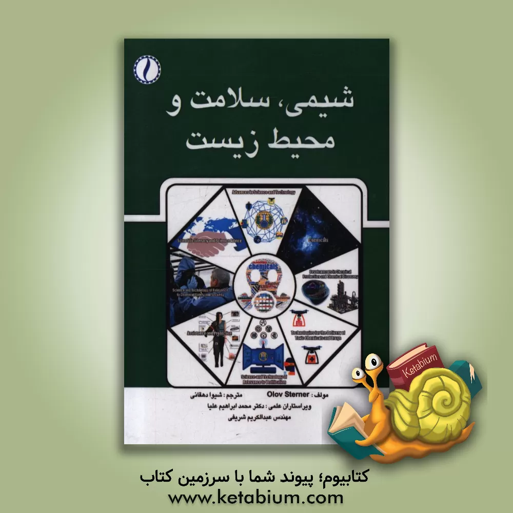 کتاب شیمی، سلامت و محیط زیست اثر اولوو استرنر