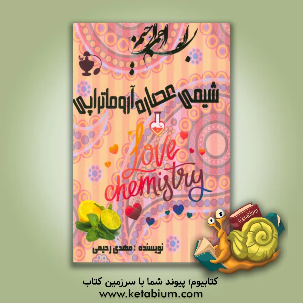 کتاب شیمی، عصاره، آروماتراپی اثر مهدی رحیمی