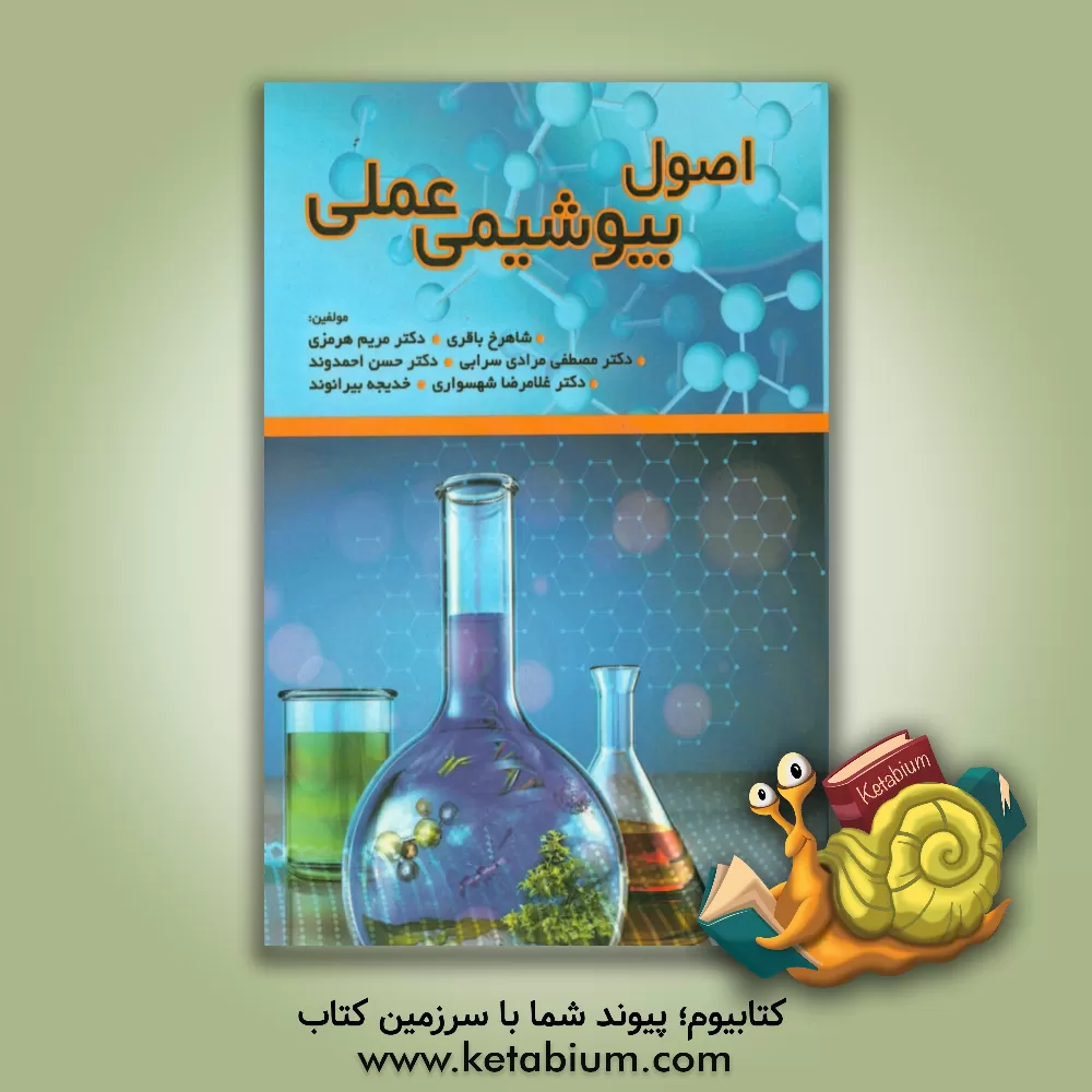 کتاب اصول بیوشیمی عملی اثر غلامرضا شهسواری