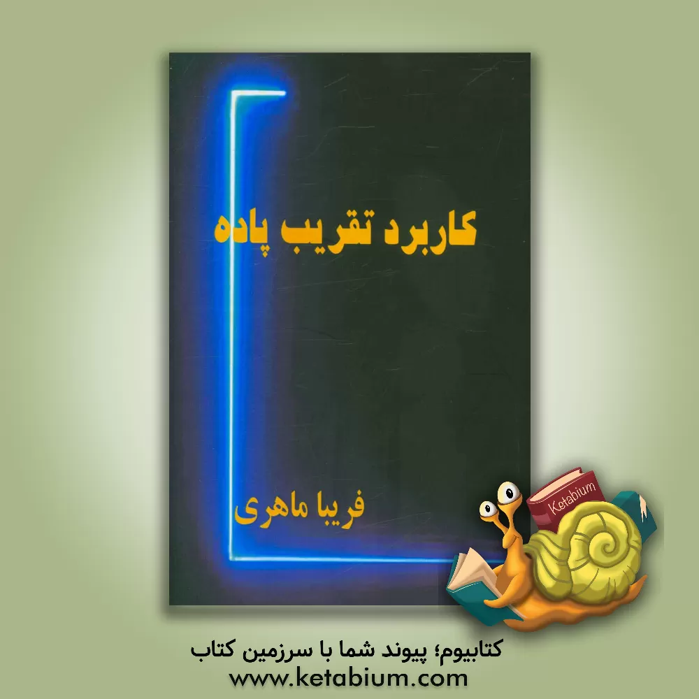 کتاب کاربرد تقریب پاده اثر فریبا ماهری