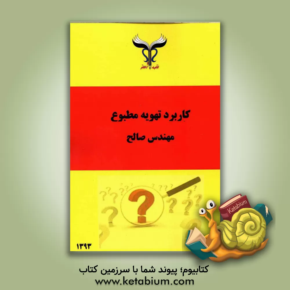 کتاب کاربرد تهویه مطبوع اثر مرتضی صالح‌کندری