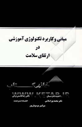 کتاب کاربرد تکنولوژی آموزشی در ارتقای سلامت اثر احمد قدوسیان