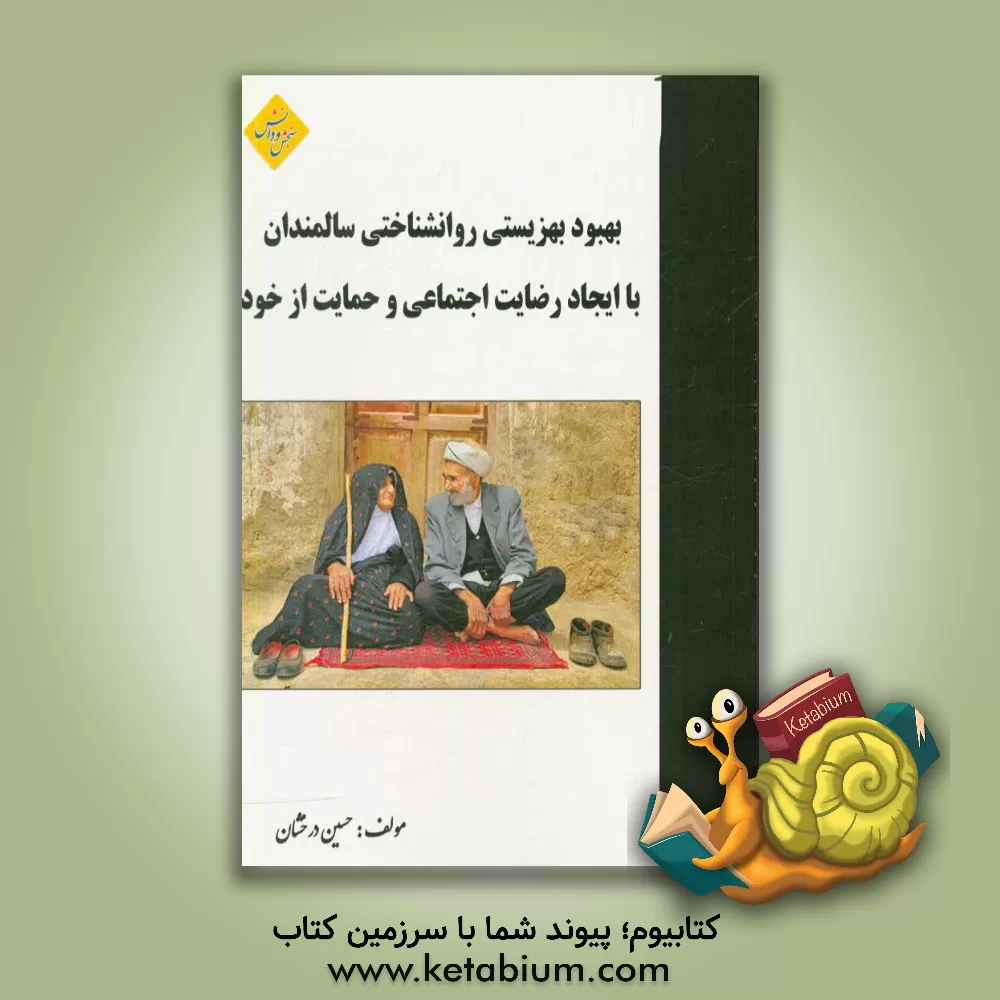 کتاب بهبود بهزیستی روانشنتاختی سالمندان با ایجاد رضایت اجتماعی و حمایت از خود |اثر حسین درخشان