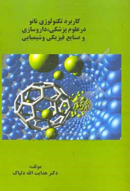 کتاب کاربرد تکنولوژی نانو در علوم پزشکی، داروسازی و صنایع فیزیکی و شیمیایی اثر هدایت‌اله دلپاک