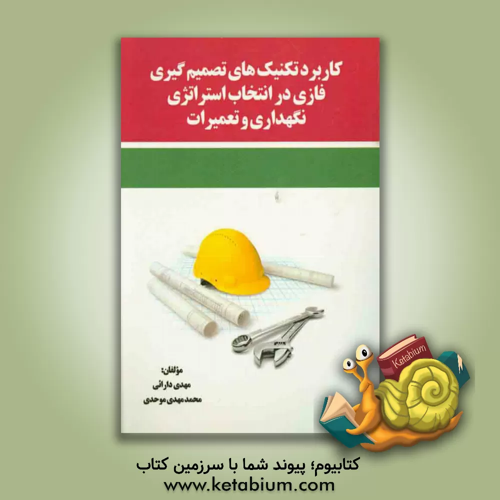 کتاب کاربرد تکنیک های تصمیم گیری فازی در انتخاب استراتژی نگهداری و تعمیرات اثر محمدمهدی موحدی