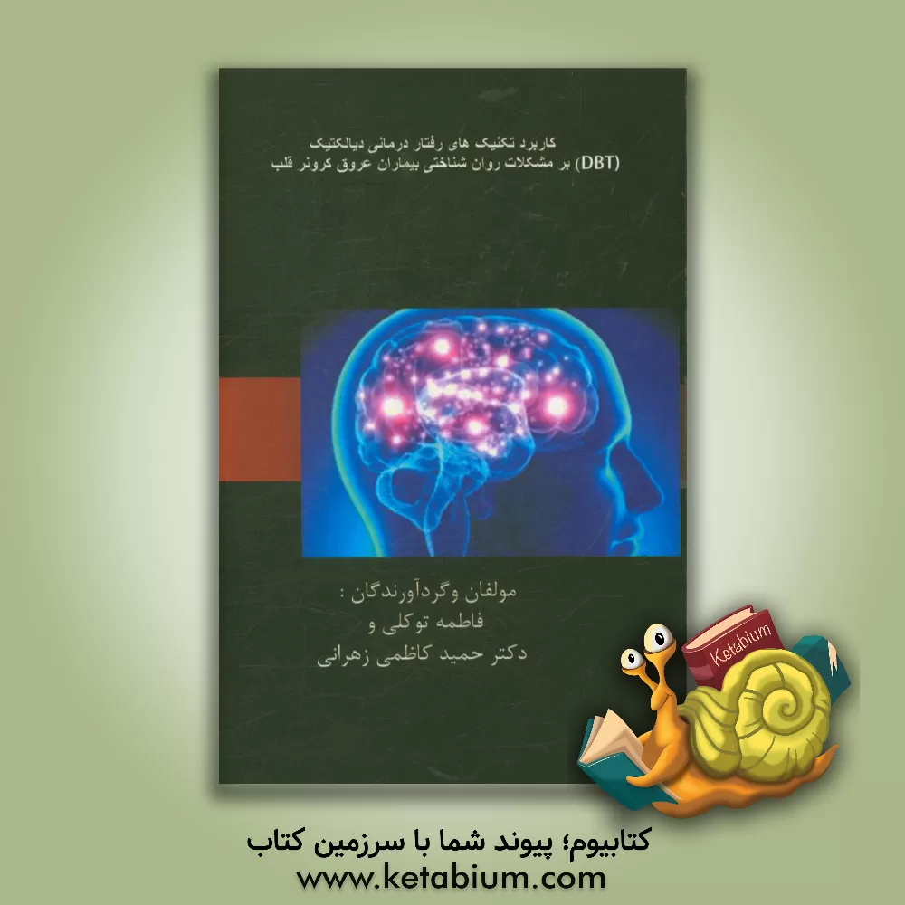 کتاب کاربرد تکنیک های رفتاردرمان دیالکتیک (DBT) بر مشکلات روان شناختی بیماران عروق کرونر قلب اثر فاطمه توکلی