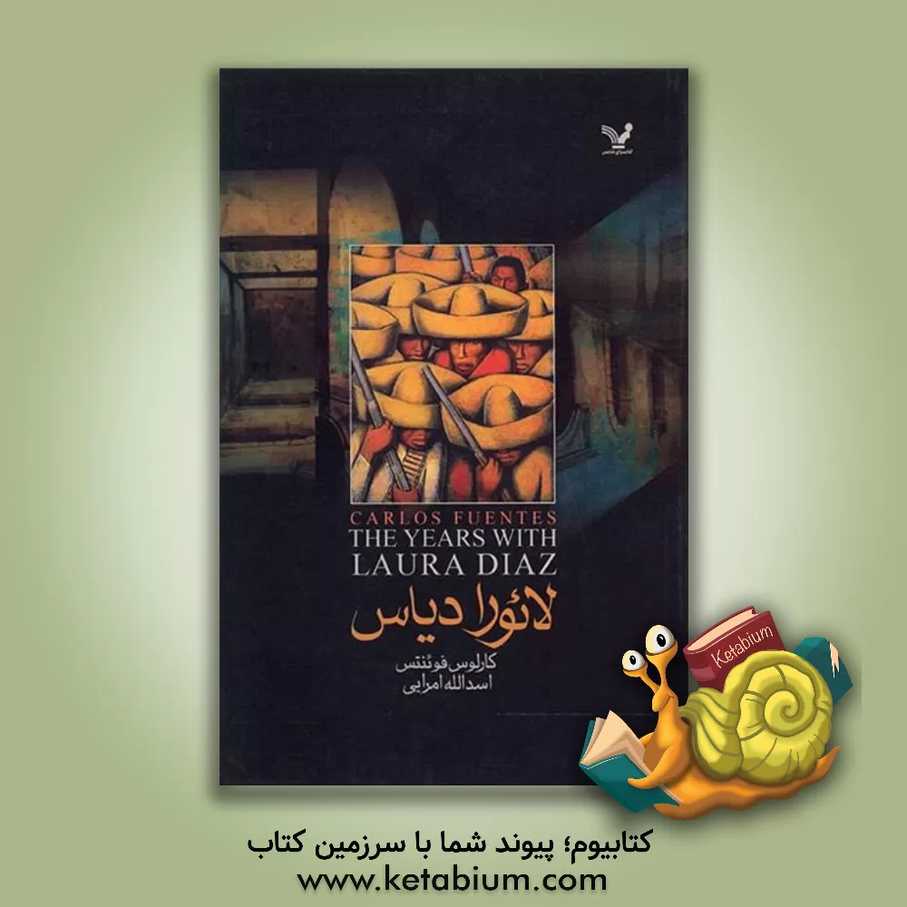 کتاب لائورادیاس اثر کارلوس فوئنتس