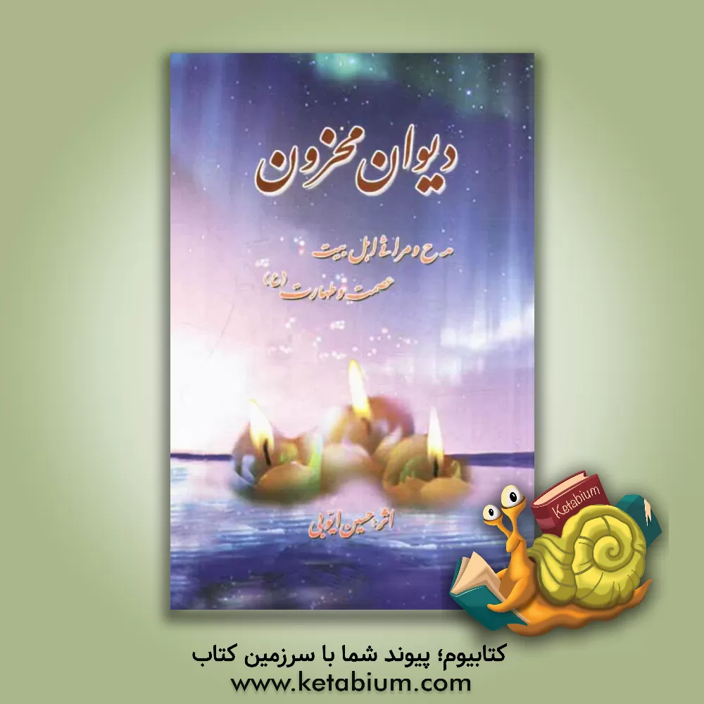 کتاب دیوان محزون: مدح و مراثی اهل بیت عصمت و طهارت (ع) اثر حسین ایوبی