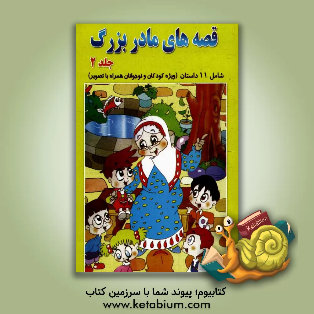 کتاب قصه های مادربزرگ اثر قنبر شکری‌پینوندی