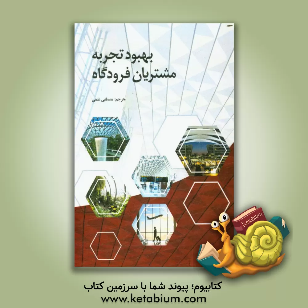 کتاب بهبود تجربه مشتریان فرودگاه اثر بروس‌ج. بودرو