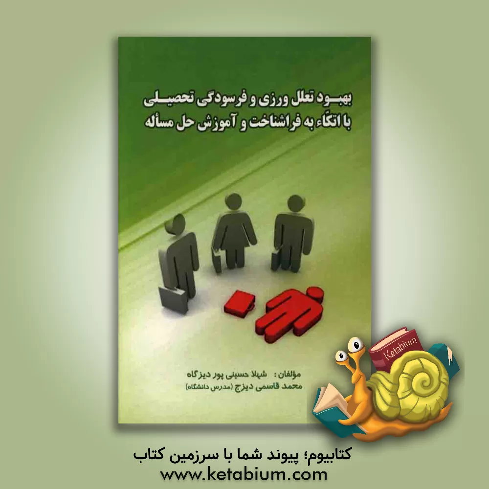 کتاب بهبود تعلل ورزی و فرسودگی تحصیلی با اتکا به فراشناخت و آموزش حل مساله اثر شهلا حسینی‌پوردیزگاه