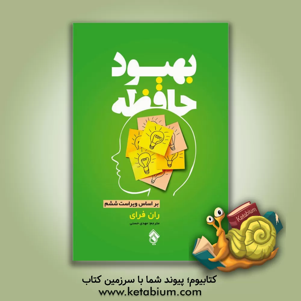 کتاب بهبود حافظه اثر رونالددبلیو. فرای