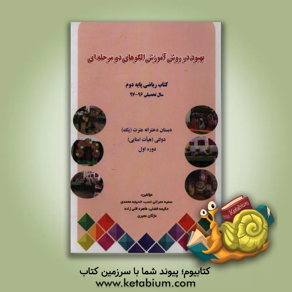 کتاب بهبود در آموزش الگوهای دو مرحله ای: درس ریاضی / پایه دوم اثر خدیجه محمدی