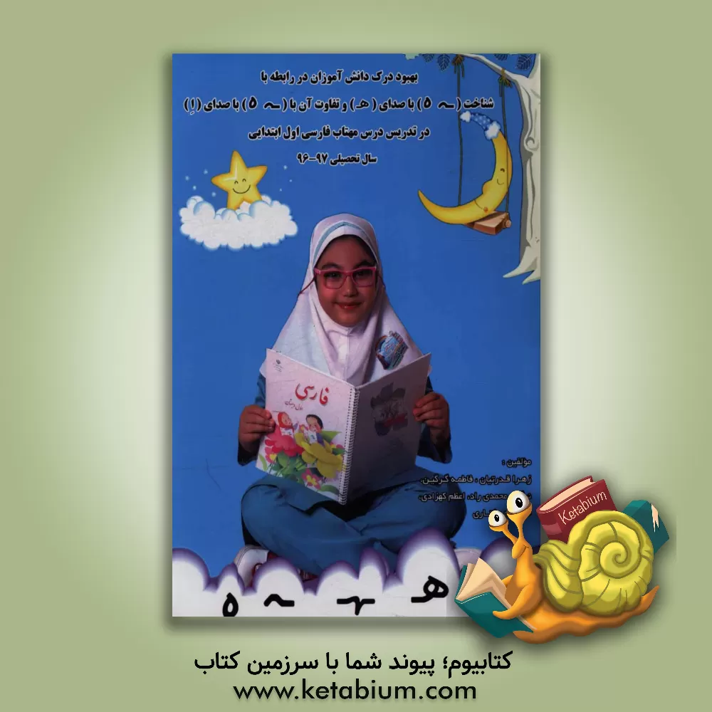 کتاب بهبود درک دانش آموزان در رابطه با شناخت (ـه ه) باصدا (هـ) و تفاوت (ـه ه) با صدای (ا) در تدریس درس مهتاب فارسی اول ابتدایی سال تحصیلی 97-96 اثر زهرا قدرتیان