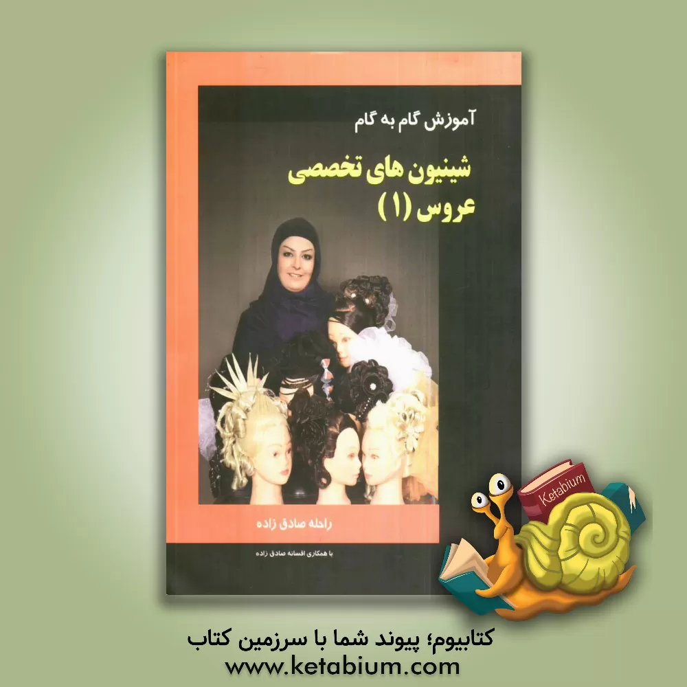 کتاب شینیون های تخصصی عروس (1): آموزش گام به گام (قابل استفاده کلیه آرایشگران) اثر راحله صادق‌زاده