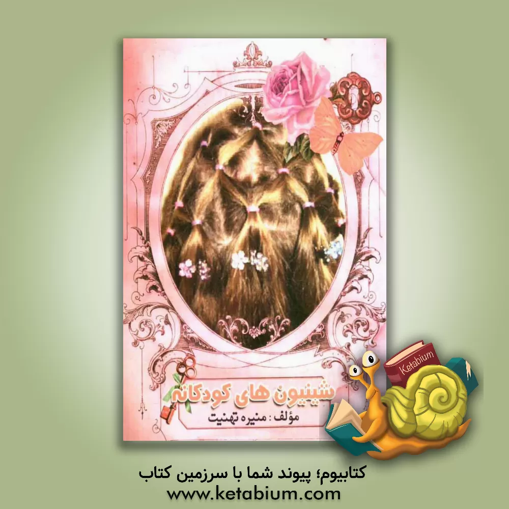 کتاب شینیون های کودکانه اثر منیره تهنیت