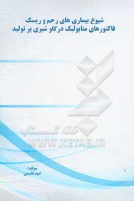 کتاب شیوع بیماریهای رحم و ریسک فاکتورهای متابولیک در گاو شیری پرتولید اثر امید قاسمی