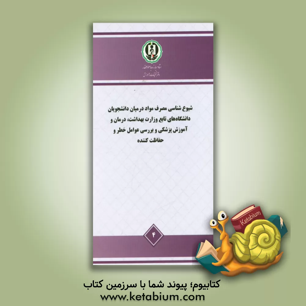 کتاب شیوع شناسی مصرف مواد در میان دانشجویان دانشگاه های تابع وزارت بهداشت، درمان و آموزش پزشکی و ... اثر مظفر صادقی