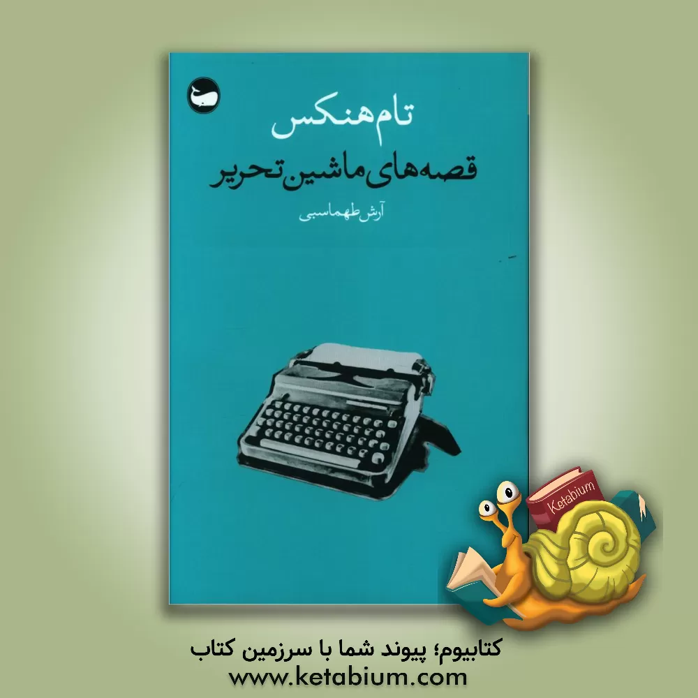 کتاب قصه های ماشین تحریر اثر تام هنکس