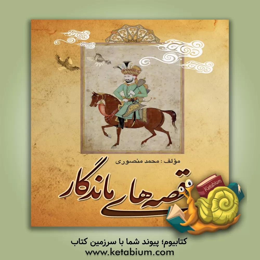 کتاب قصه های ماندگار اثر محمد منصوری