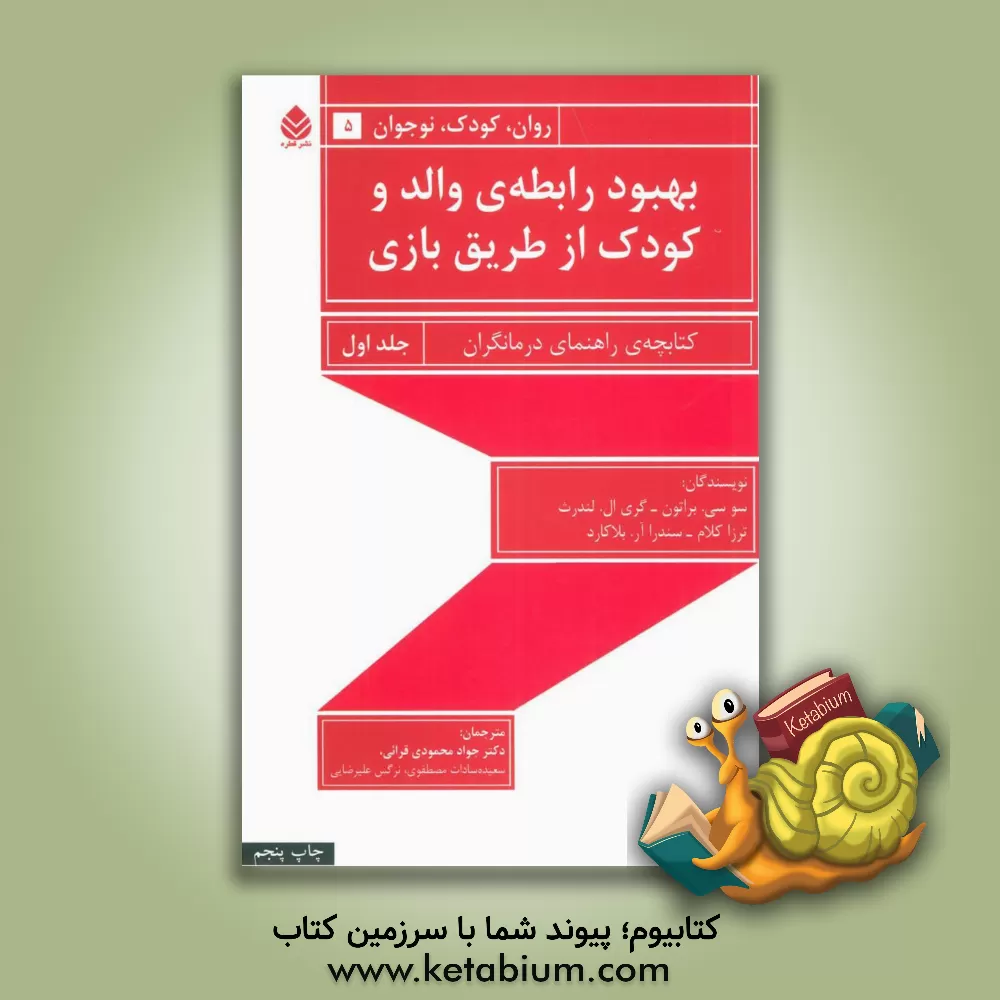 کتاب بهبود رابطه ی والد و کودک از طریق بازی: کتابچه ی راهنمای درمانگران اثر گری‌لی لندرث