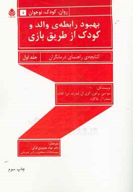 کتاب بهبود رابطه ی والد و کودک از طریق بازی: کتابچه ی راهنمای درمانگران اثر گری‌لی لندرث