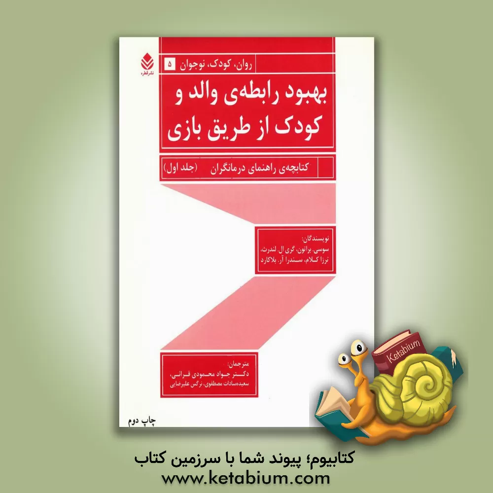 کتاب بهبود رابطه ی والد و کودک از طریق بازی: کتابچه ی راهنمای والدین اثر گری‌لی لندرث