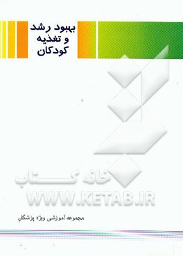 کتاب بهبود رشد و تغذیه کودکان (مجموعه آموزشی ویژه پزشکان) اثر ربابه شیخ‌الاسلام