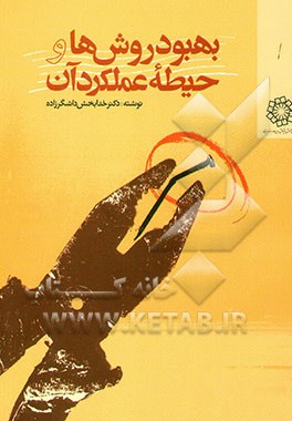 کتاب بهبود روشها و حیطه عملکرد آن اثر خدابخش داشگرزاده