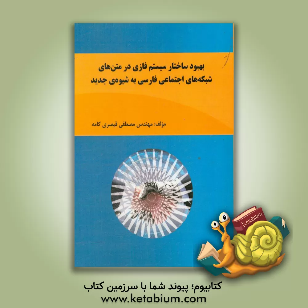 کتاب بهبود ساختار سیستم فازی در متن های شبکه های اجتماعی فارسی به شیوه ی جدید نویسنده اثر مصطفی قیصری‌کامه