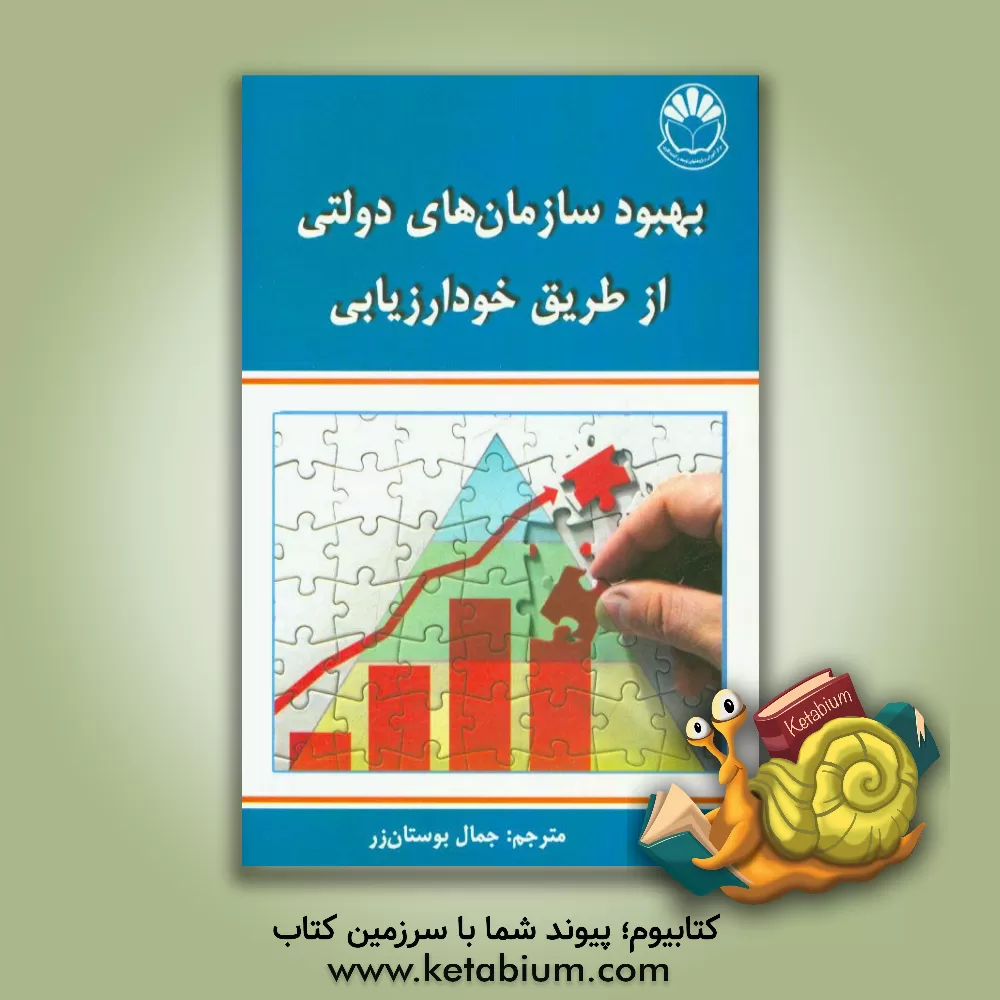 کتاب بهبود سازمان های دولتی از طریق خودارزیابی (بر مبنای مدل تعالی سازمانی CAF 2013) اثر جمال بوستان‌زر