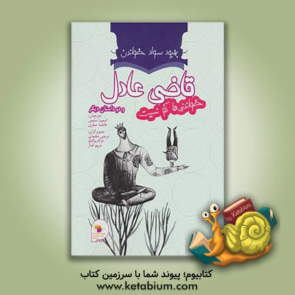 کتاب بهبود سواد خواندن (قاضی عادل، چتر آفتابگیر، تله موش) اثر اسکار وایلد