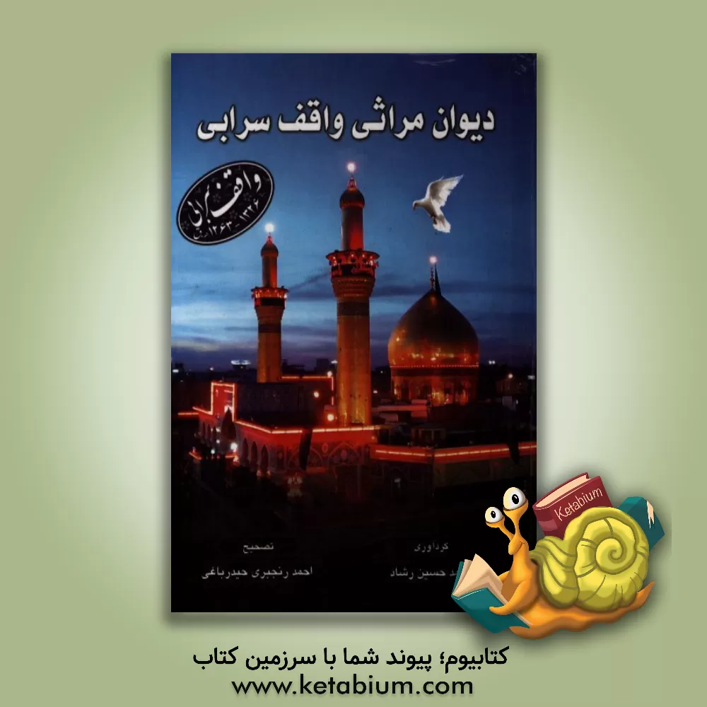 کتاب دیوان مراثی واقف سرابی (ترکی - فارسی) اثر جواد واقف‌سرابی