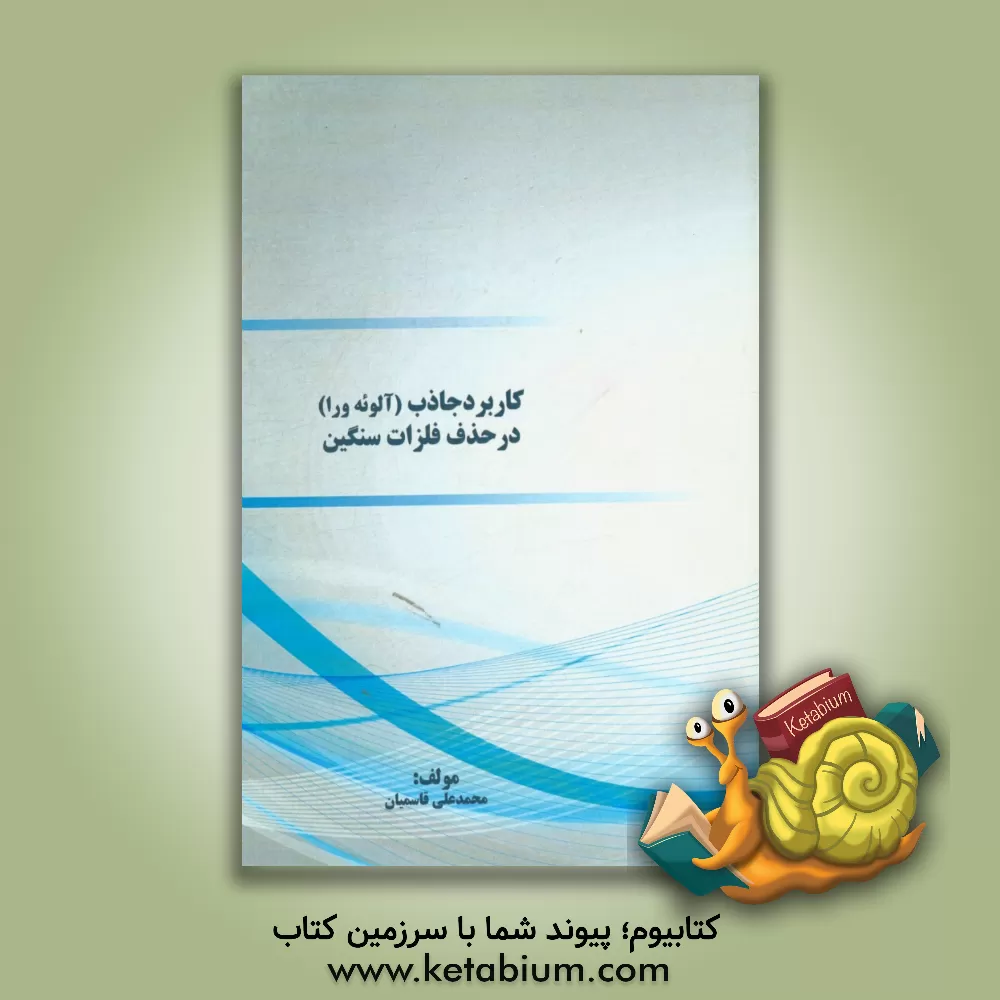 کتاب کاربرد جاذب (آلوئه ورا) در حذف فلزات سنگین اثر محمدعلی قاسمیان