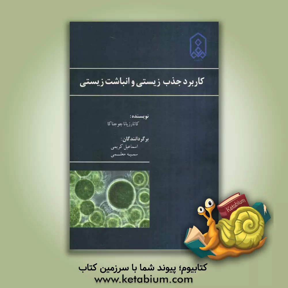 کتاب کاربرد جذب زیستی و انباشت زیستی اثر کاتارزیانا چوجناکا