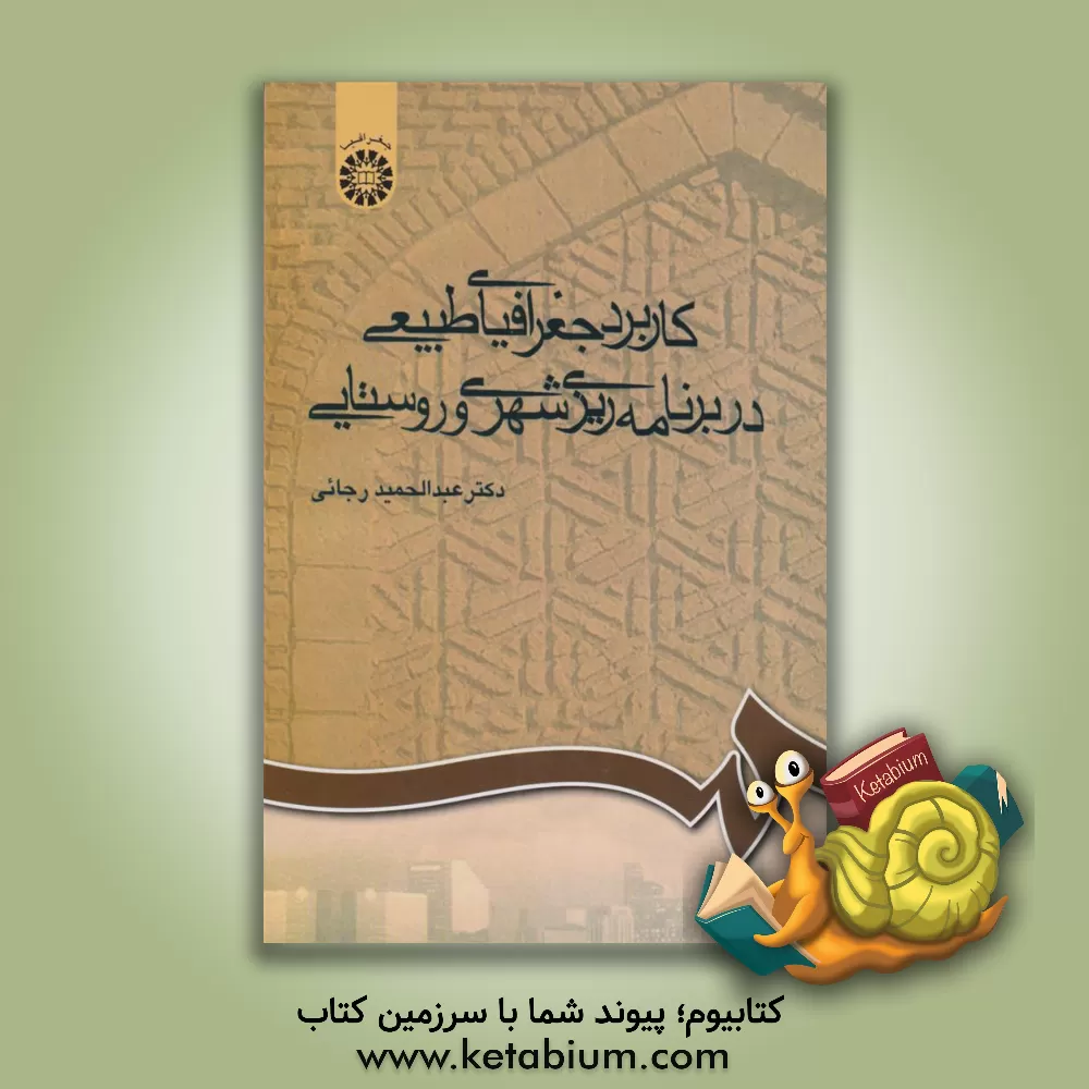 کتاب کاربرد جغرافیای طبیعی در برنامه ریزی شهری و روستایی |اثر عبدالحمید رجائی