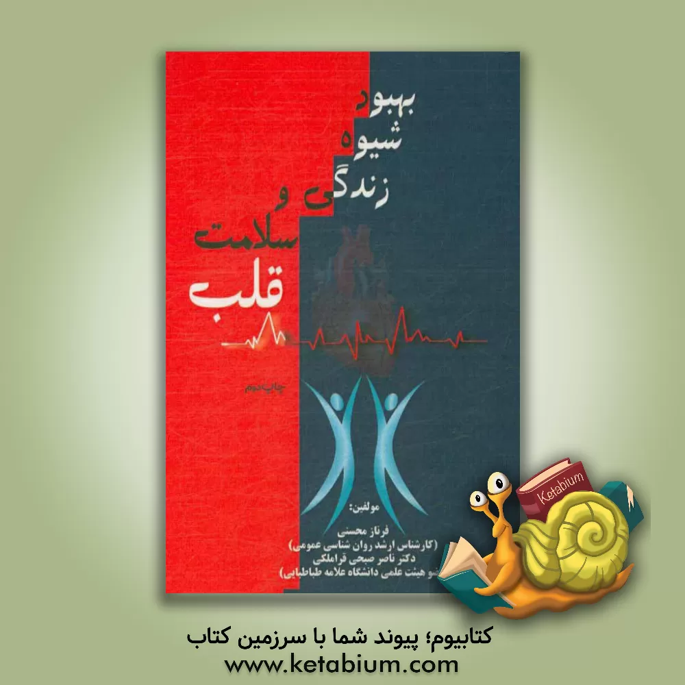 کتاب بهبود شیوه زندگی و سلامت قلب اثر ناصر صبحی‌قراملکی