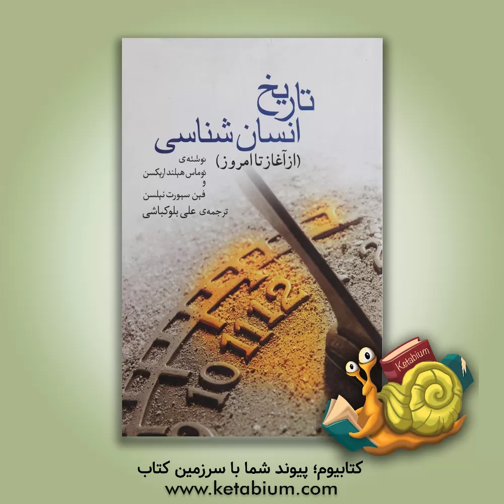 کتاب تاریخ انسان شناسی (از آغاز تا امروز) اثر تامس‌هیلاند اریکسن