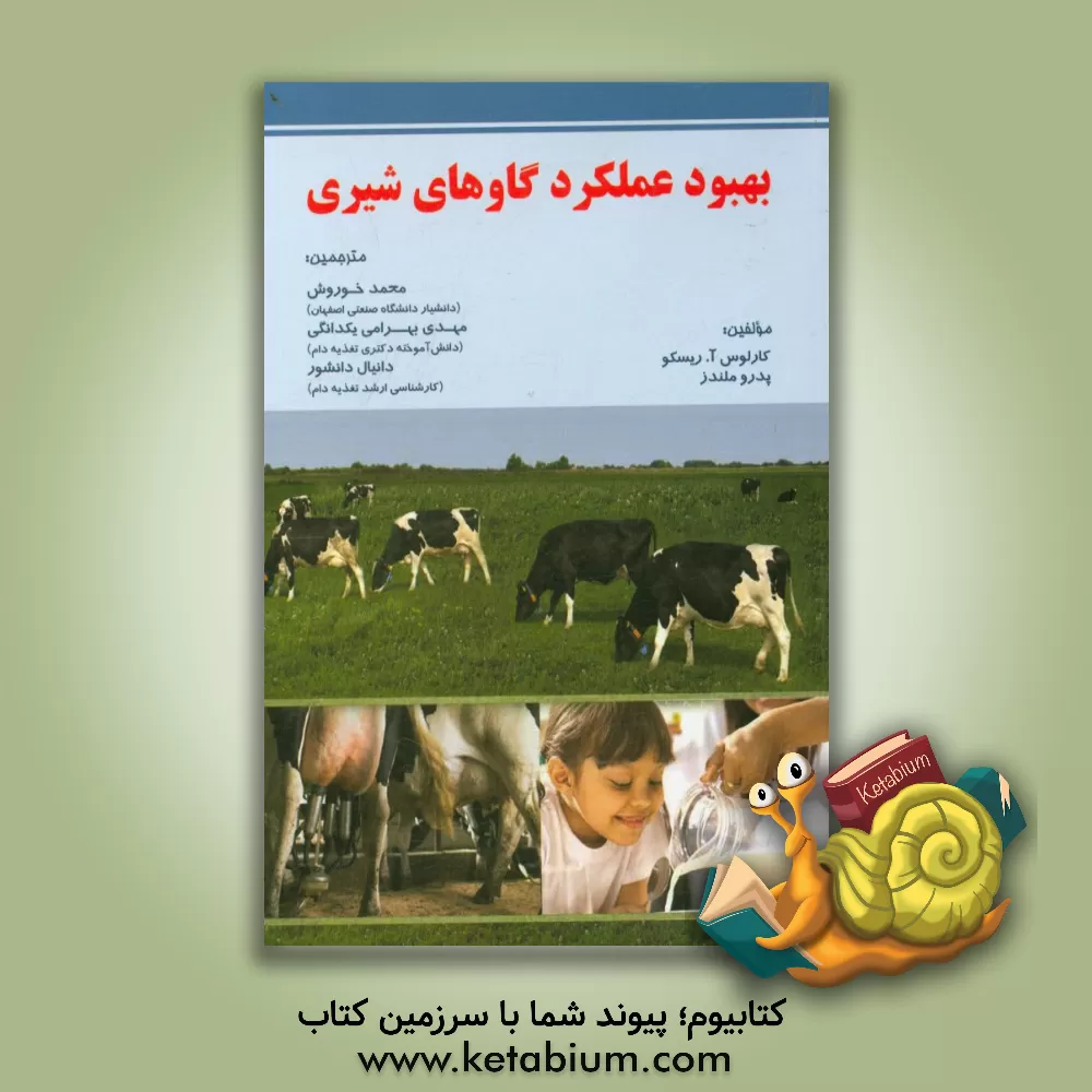 کتاب بهبود عملکرد گاوهای شیری اثر کارلوس‌آ. ریسکو