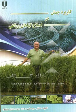 کتاب کاربرد جهش در اصلاح گیاهان زراعی اثر سیدعلی‌محمد میرمحمدی‌میبدی