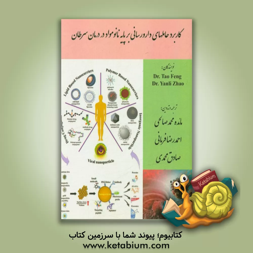 کتاب کاربرد حامل های دارورسانی بر پایه نانو مواد در درمان سرطان اثر تائو فنگ