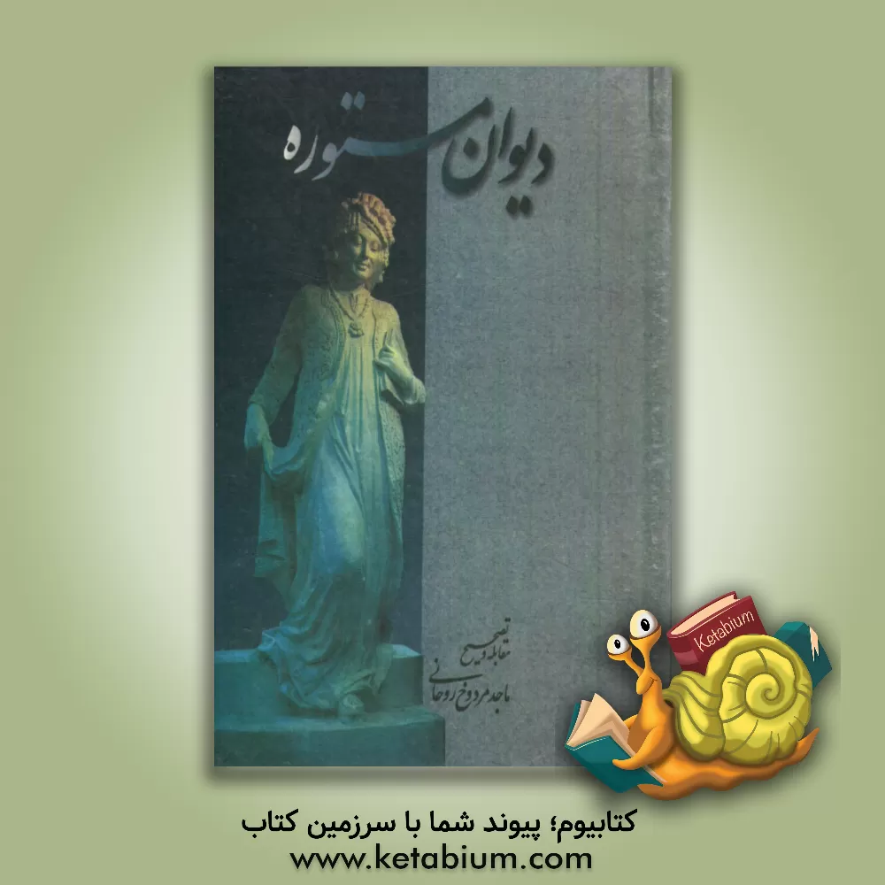 کتاب دیوان مستوره اثر ماه‌شرف‌بنت‌ابوالحسن مستوره‌کردستانی