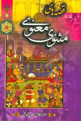 کتاب قصه های مثنوی اثر علی مظاهری