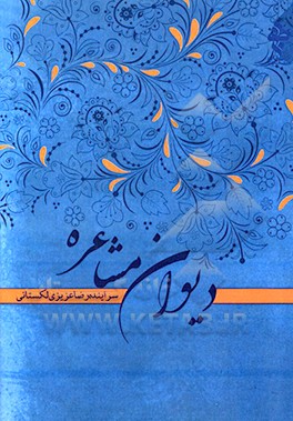 کتاب دیوان مشاعره اثر رضا عزیزی